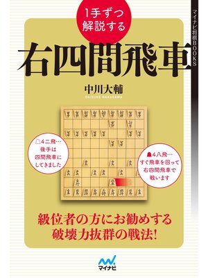cover image of １手ずつ解説する右四間飛車